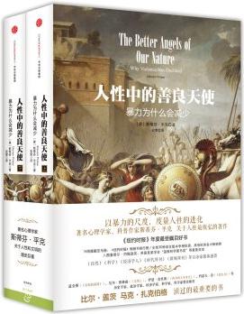 人性中的善良天使: 暴力為什么會減少(套裝上下冊) [The Better Angels of Our Nature]