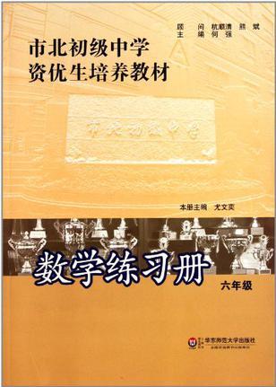 市北初級中學(xué)資優(yōu)生培養(yǎng)教材 數(shù)學(xué)練習(xí)冊 六年級