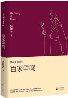 易中天中華史 第六卷: 百家爭鳴(插圖升級版)