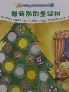 最特别的圣诞树/新概念幼儿数学故事绘本
