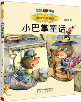 國內(nèi)大獎書系: 小巴掌童話5(注音全彩美繪)