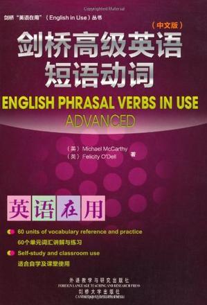 劍橋高級(jí)英語短語動(dòng)詞(中文版)