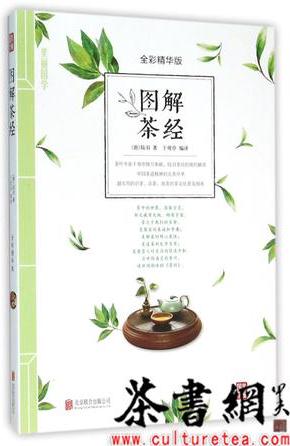 《圖解茶經(jīng): 全彩精華版》