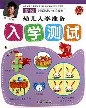 新版冠軍媽媽快樂教室幼兒入學(xué)準(zhǔn)備·入學(xué)測試