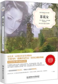 茶花女(名家名譯世界文學(xué)名著-教育部新課標(biāo)推薦讀物)