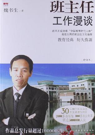 班主任工作漫談