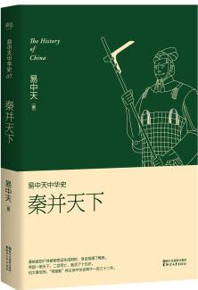 易中天中華史 第七卷: 秦并天下(插圖升級(jí)版)