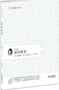 常青藤名家名譯06: 愛(ài)的教育 [10-14歲]