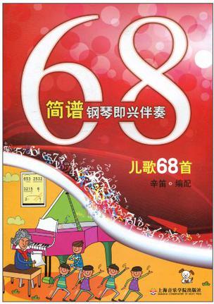 簡(jiǎn)譜鋼琴即興伴奏兒歌68首