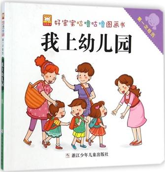 好寶寶咕嚕咕嚕圖畫書·第一次經(jīng)歷: 我上幼兒園