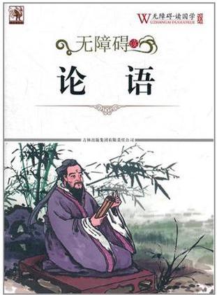 無(wú)障礙讀國(guó)學(xué) 論語(yǔ)