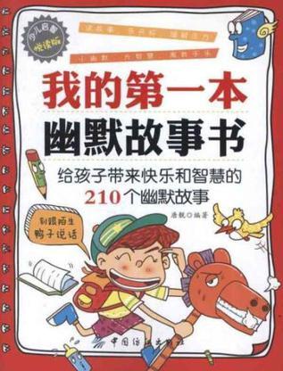 我的第一本幽默故事書