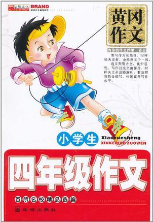 黃岡作文·小學(xué)生4年級(jí)課堂作文