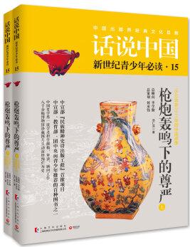 話說中國15: 槍炮轟鳴下的尊嚴(yán)(套裝共2冊)