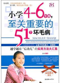 小學(xué)4-6年級(jí), 至關(guān)重要的51個(gè)壞毛病