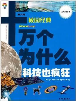 十萬個為什么·校園經(jīng)典(第六版):科技也瘋狂(校園版)