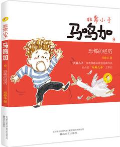 非常小子馬鳴加9.恐怖的經(jīng)歷