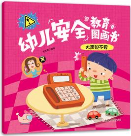 幼兒安全教育圖畫書: 大聲說不要