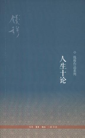 人生十論