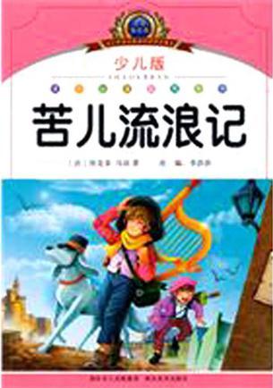 小學語文新課標閱讀必備·注音美繪本經典閱讀