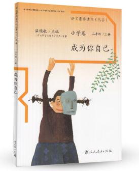 語文素養(yǎng)讀本叢書(小學(xué)卷): 成為你自己(二年級(jí)上冊)