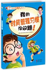 小學生好習慣系列-我的時間管理習慣沒問題!