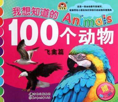 我想知道的100個動物 飛禽篇