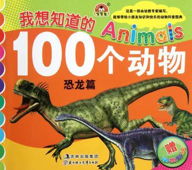 我想知道的100個動物 恐龍篇