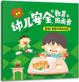 幼兒安全教育圖畫書: 警惕! 家里的潛在危險(xiǎn)