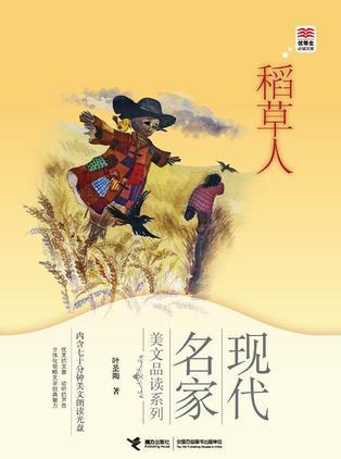 稻草人/現(xiàn)代名家美文品讀系列/優(yōu)等生必讀