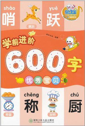 學前進階600字