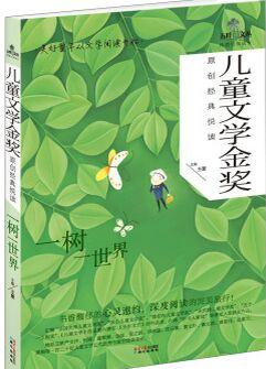 五葉草文叢·兒童文學金獎原創(chuàng)經典悅讀: 一樹一世界 [7-11歲]