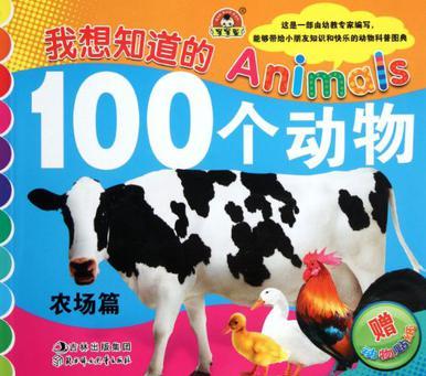 我想知道的100個動物 農(nóng)場篇