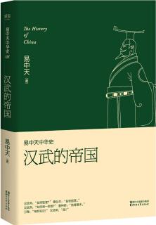 易中天中華史 第八卷: 漢武的帝國(插圖升級版)