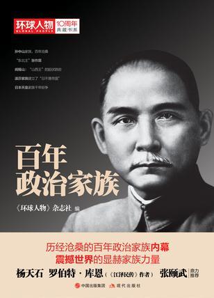 百年政治家族(《環(huán)球人物》10周年典藏書系)