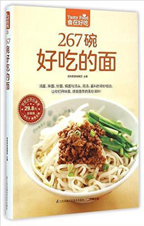 267 碗好吃的面(湯面、拌面、炒面、焗面與湯頭、高湯、醬料的奇妙組合, 讓你打開味蕾, 感受面條的美妙滋味! 令人無法抗拒的美味面條! )