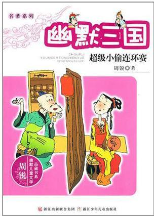 幽默三國之超級小偷連環(huán)賽