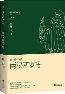 易中天中華史 第九卷: 兩漢兩羅馬(插圖升級(jí)版)