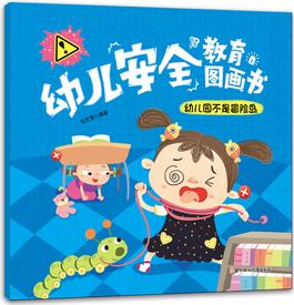 幼兒安全教育圖畫書: 幼兒園不是冒險(xiǎn)島