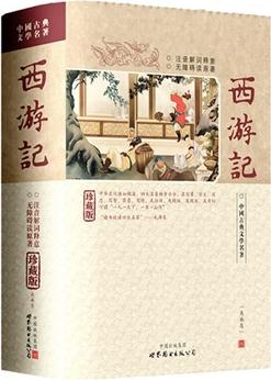 西游記-中國古典文學名著(注音解詞釋意無障礙讀原著)