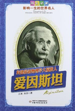 構(gòu)建嶄新物理學(xué)大廈的人愛因斯坦-成長必讀影響一生的世界名人