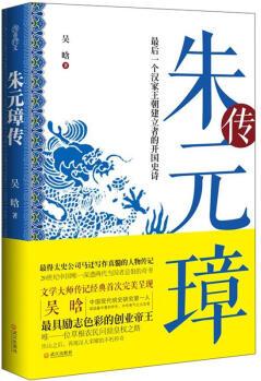 朱元璋傳: 最后一個(gè)漢家王朝建立者的開(kāi)國(guó)史詩(shī)