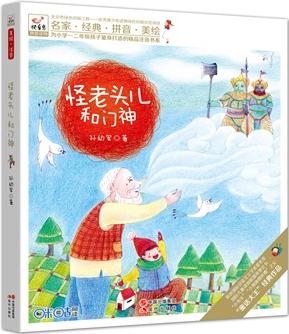 快樂鳥系列注音童話故事: 怪老頭兒和門神