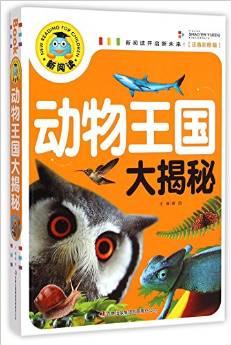 動物王國大揭秘(注音彩圖版)/新閱讀