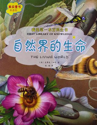 果實童書科普館?我的第一本百科全書