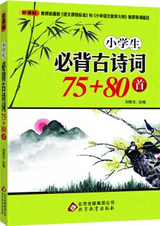 小學(xué)生必背古詩(shī)詞75+80首