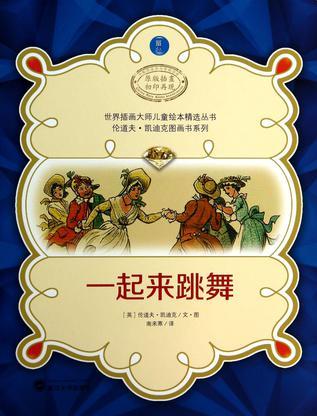 世界插畫(huà)大師兒童繪本精選叢書(shū): 一起來(lái)跳舞