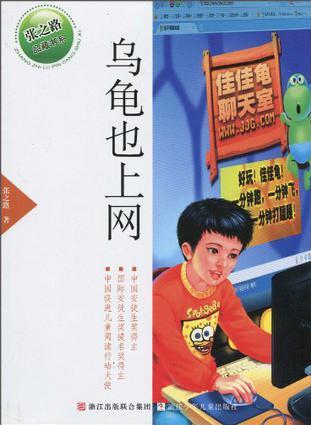 張之路品藏書系: 烏龜也上網(wǎng)