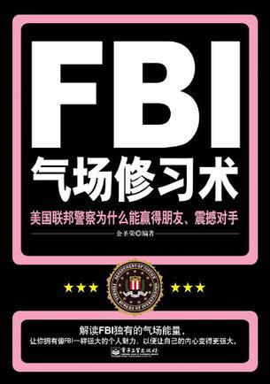 FBI氣場修習術(shù)