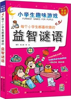 小學(xué)生趣味游戲: 每個(gè)小學(xué)生都喜歡猜的益智謎語